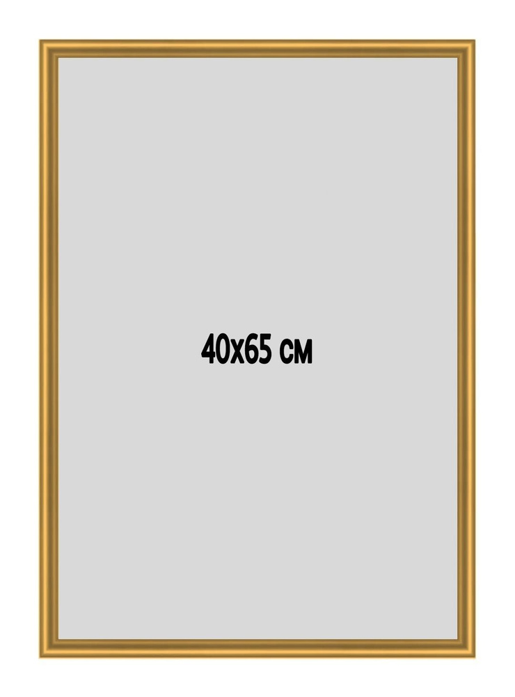 Фоторамка металлическая (алюминиевая) золотистая для постера, фотографии, картины 40х65 см. Рамка для #1
