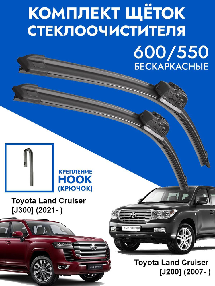 Щетки стеклоочистителя 600 550 Toyota Land Cruiser 200, 300. Комплект дворники 2шт Тойота Ленд Крузер #1