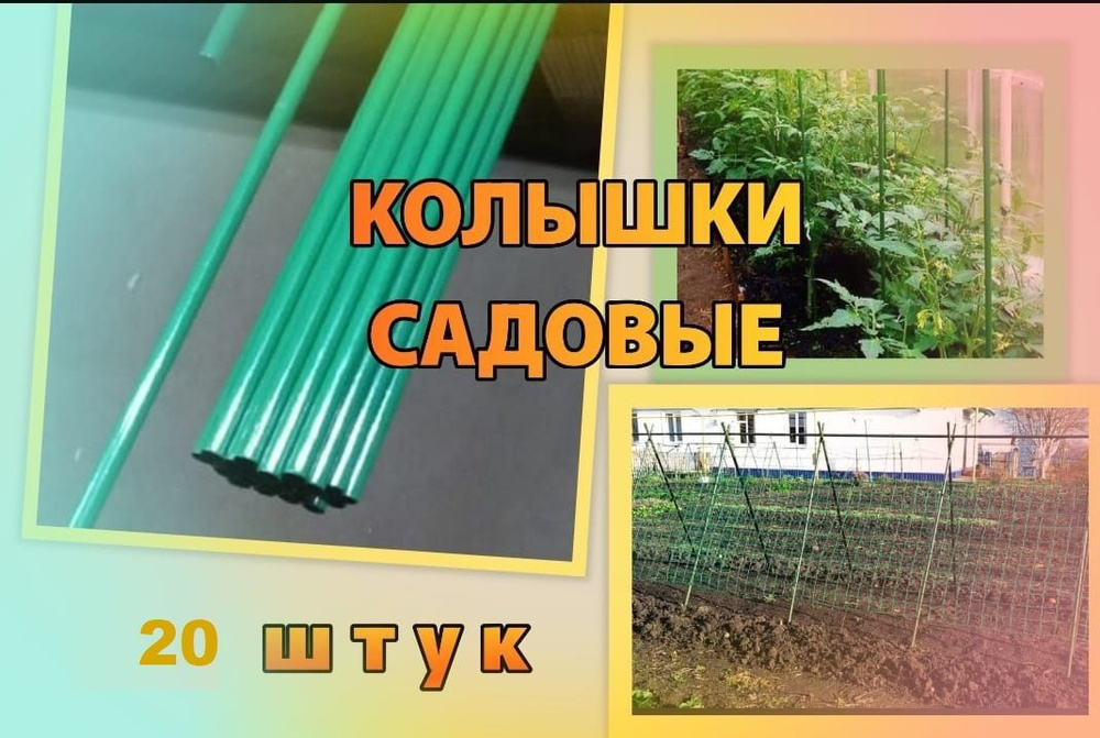 Колышки садовые для подвязки растений длина 1,5 метр комплект 20 шт  #1