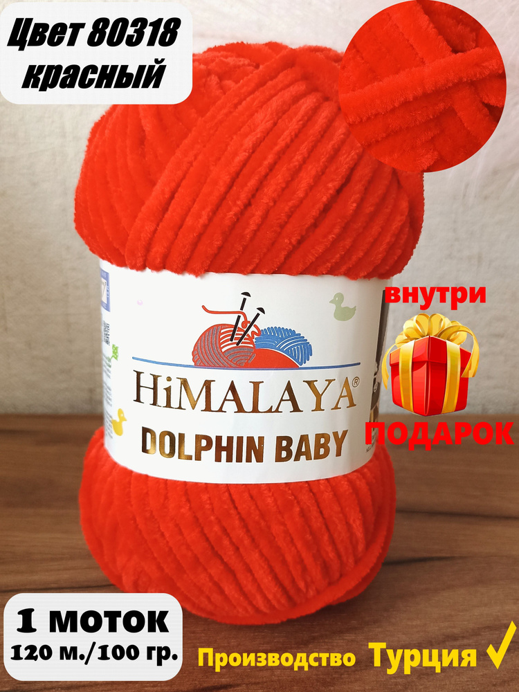 Пряжа HIMALAYA DOLPHIN BABY - 1 шт, Красный (80318), 120м/100г, 100% полиэстер /Гималая Долфин Беби/ #1