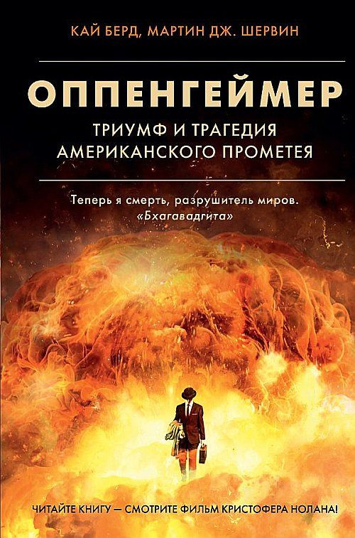 Оппенгеймер. Триумф и трагедия Американского Прометея #1