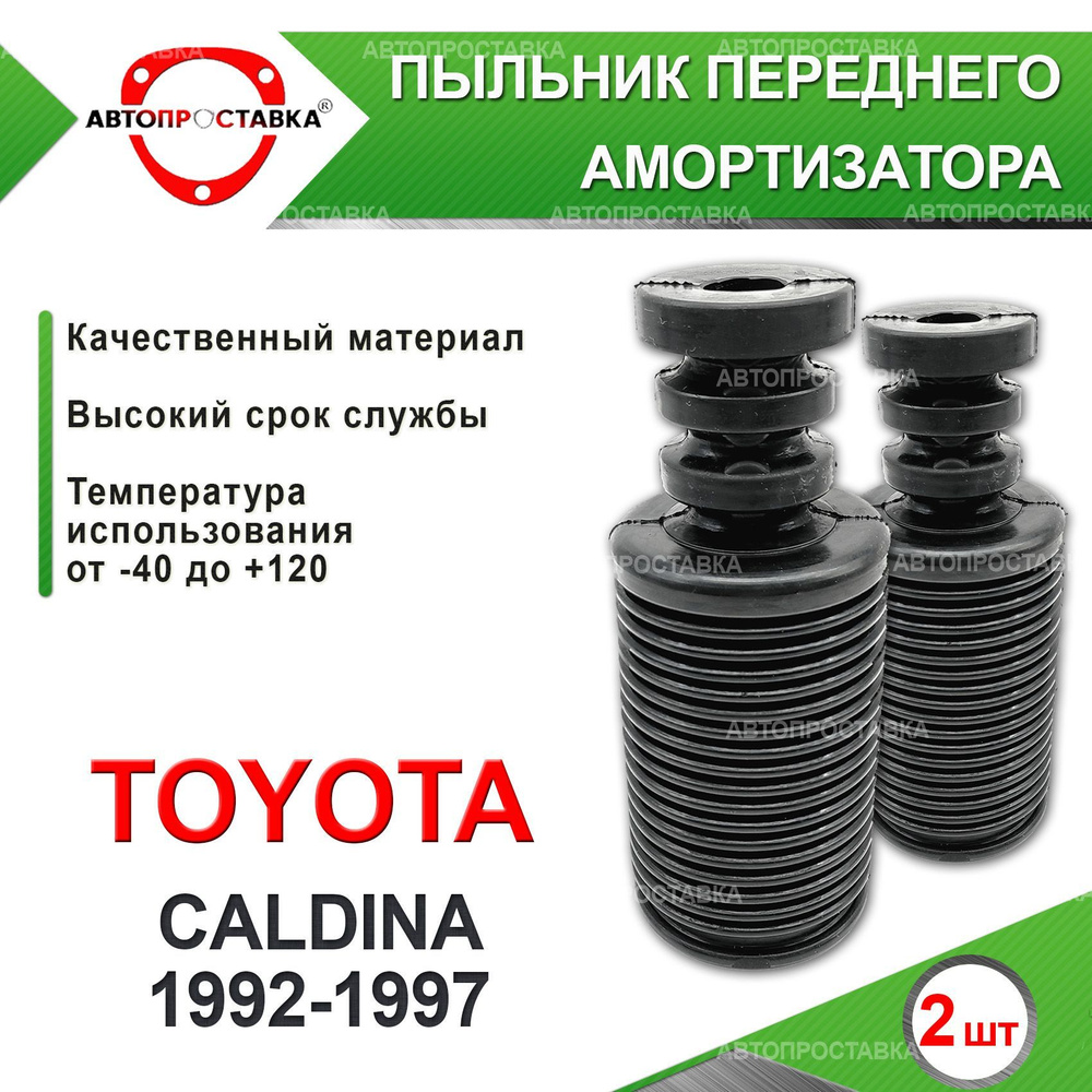 Пыльник передней стойки для Toyota CALDINA (T190) 1992-1997 / Пыльник отбойник переднего амортизатора #1