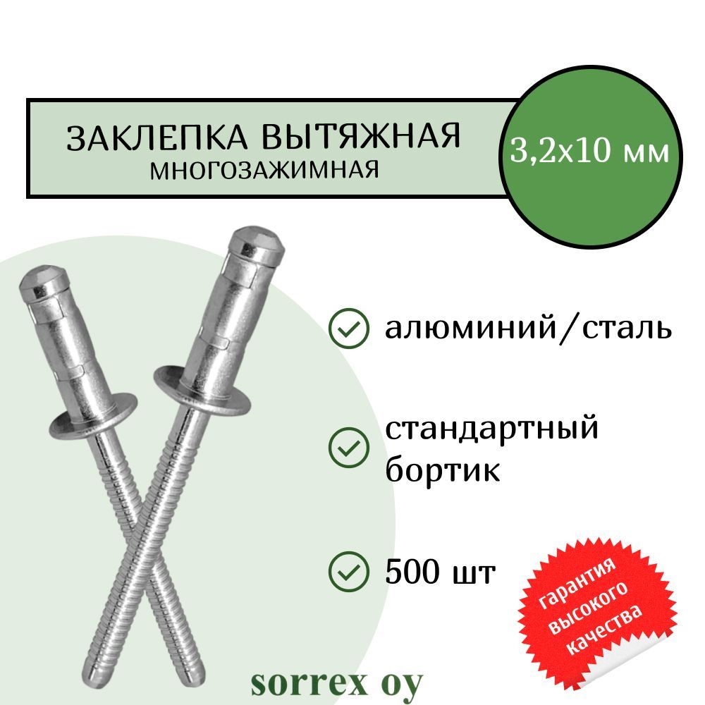 Заклепка вытяжная многозажимная MULTIGRIP алюм/сталь 3.2х10 Sorrex OY (500штук)  #1