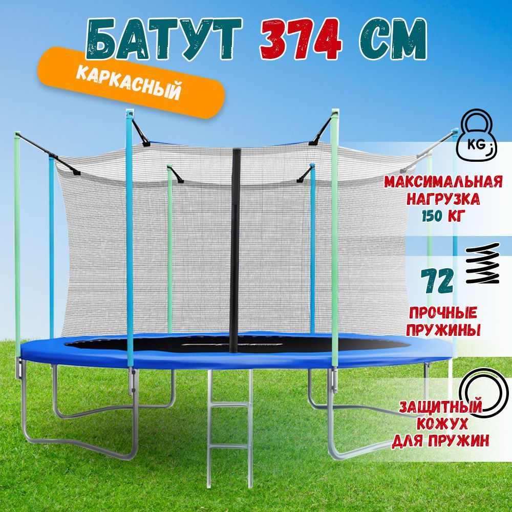 Батут с защитной сеткой и лестницей диаметром 374 см (12ft) Atlas Sport с лестницей, уличный, для детей #1