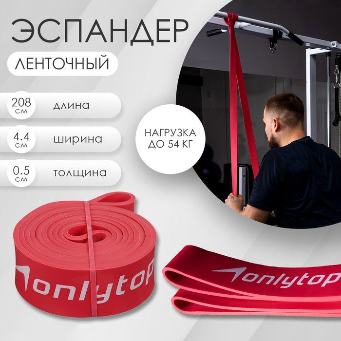 Эспандер ленточный многофункциональный ONLYTOP, 208х4,4х0,5 см, 17-54 кг, цвет красный  #1