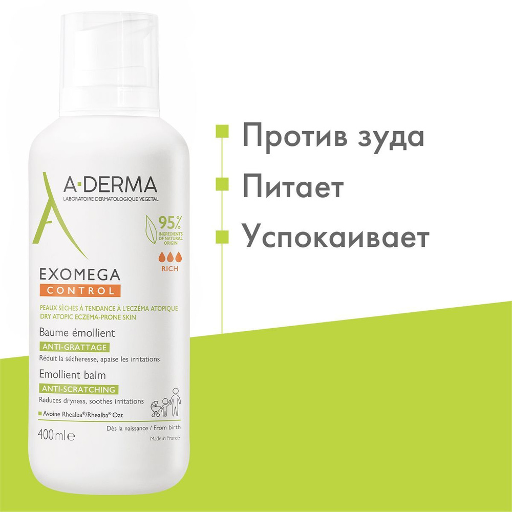 A-DERMA Смягчающий бальзам эмолент для лица и тела, для сухой и атопичной кожи, Экзомега Контрол EXOMEGA #1