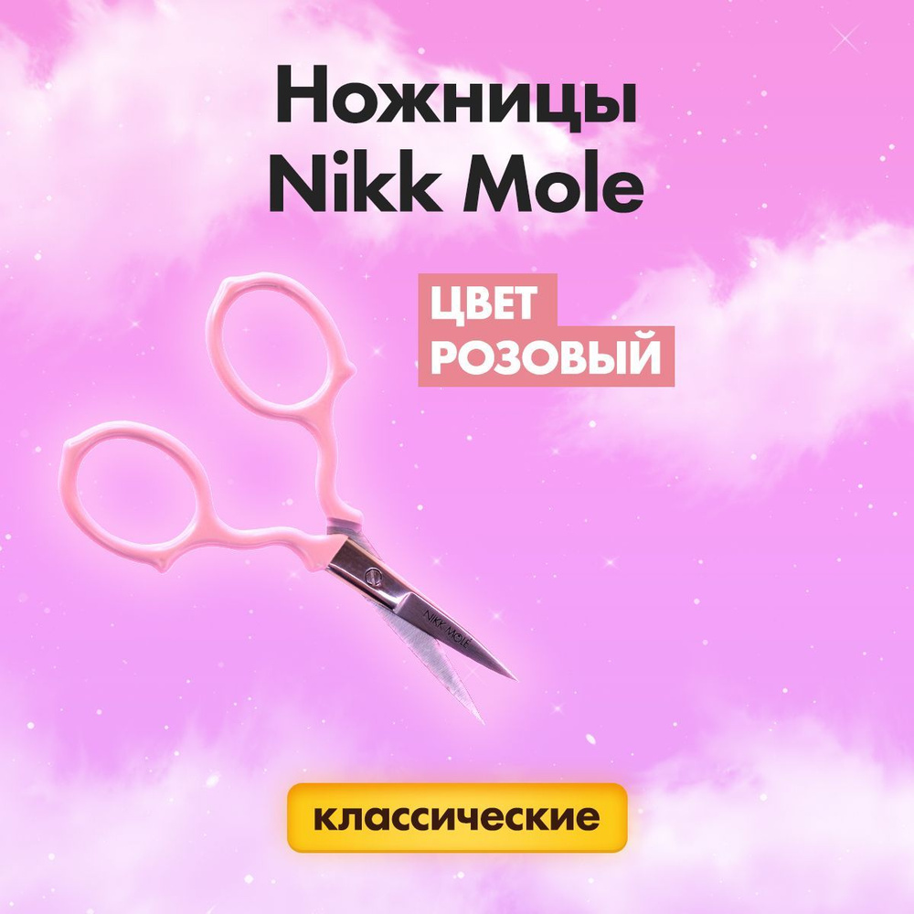 Ножницы Nikk Mole розовые, для коррекции (тримминга) бровей #1