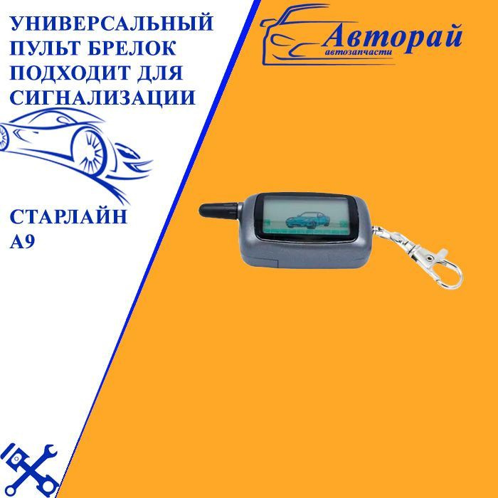 Автосигнализация Описание Универсальный пульт брелок подходит для ...