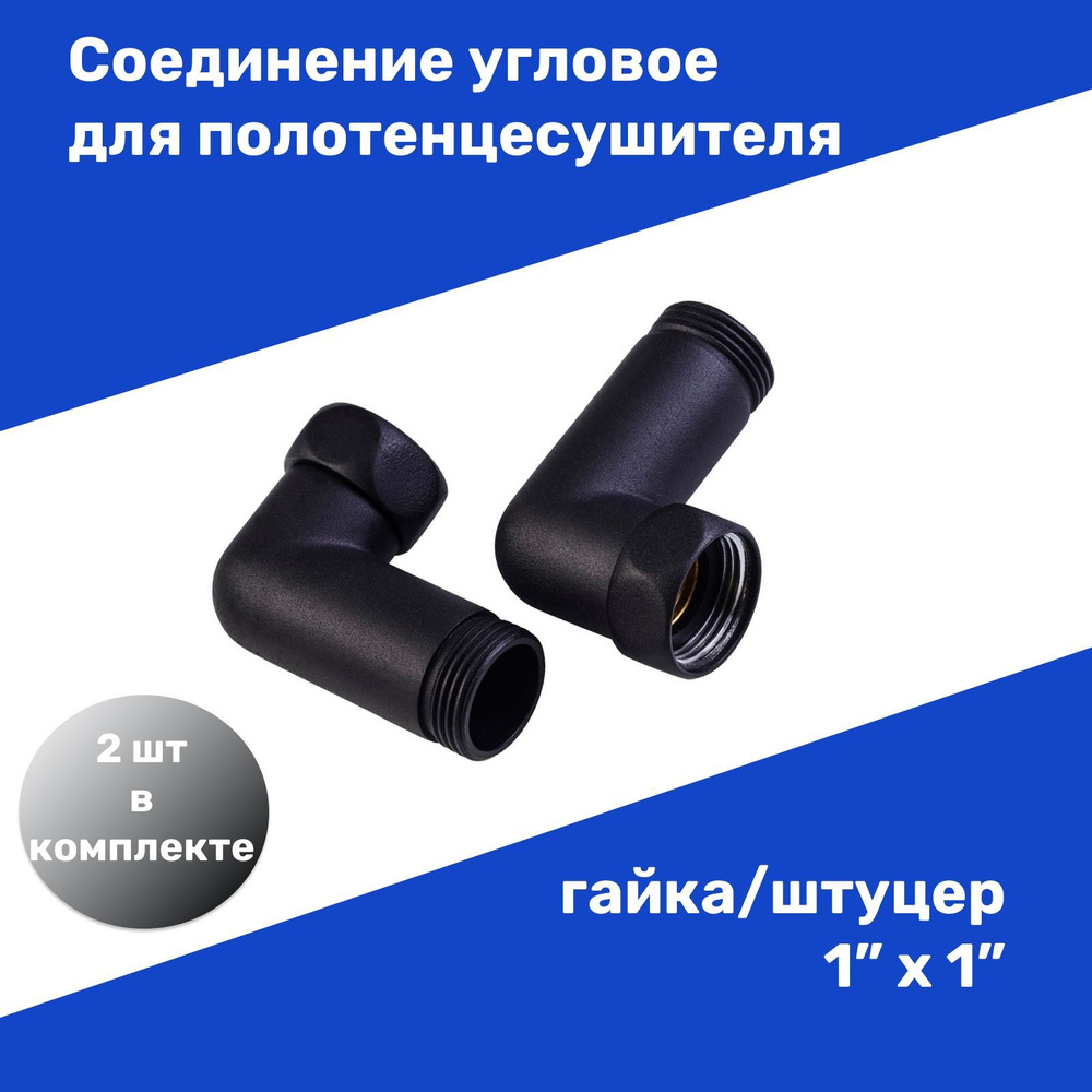 Соединение угловое для полотенцесушителя гайка/штуцер 1"х1" цвет черный пара  #1