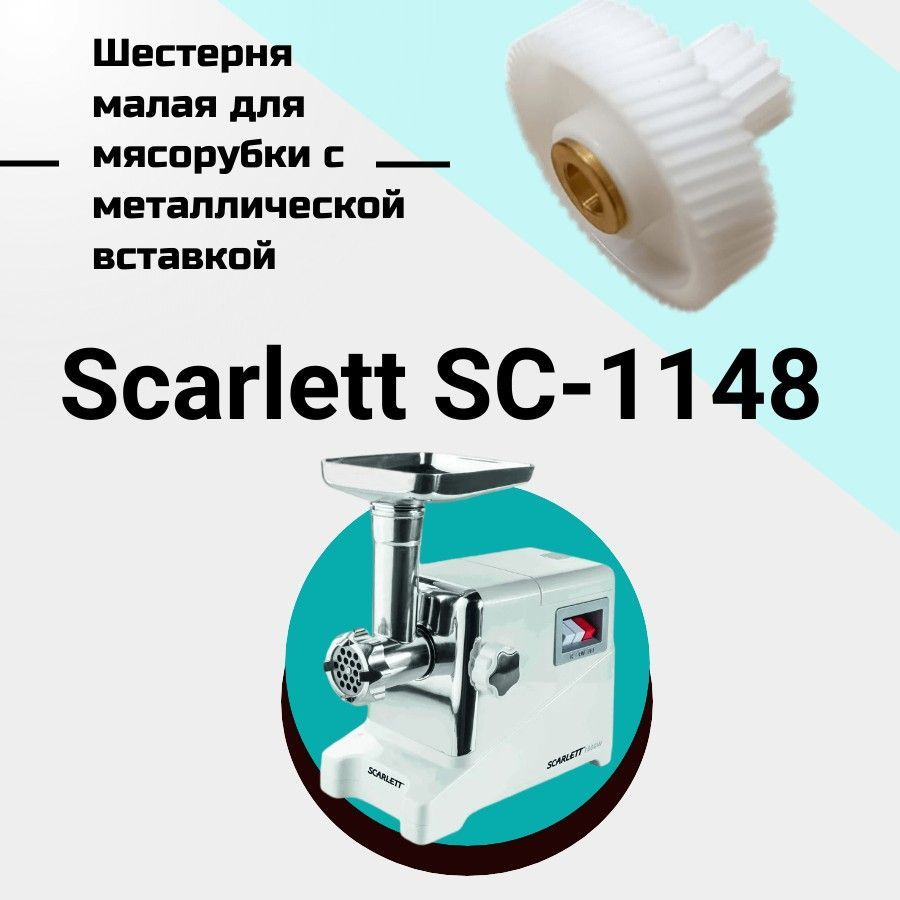 Шестерня малая для мясорубки Scarlett SC-1148 #1