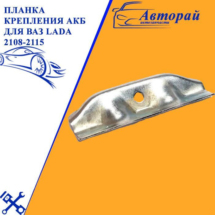 Планка крепления АКБ для ВАЗ LADA 2108-2115 / 2108-37031124,2115 #1