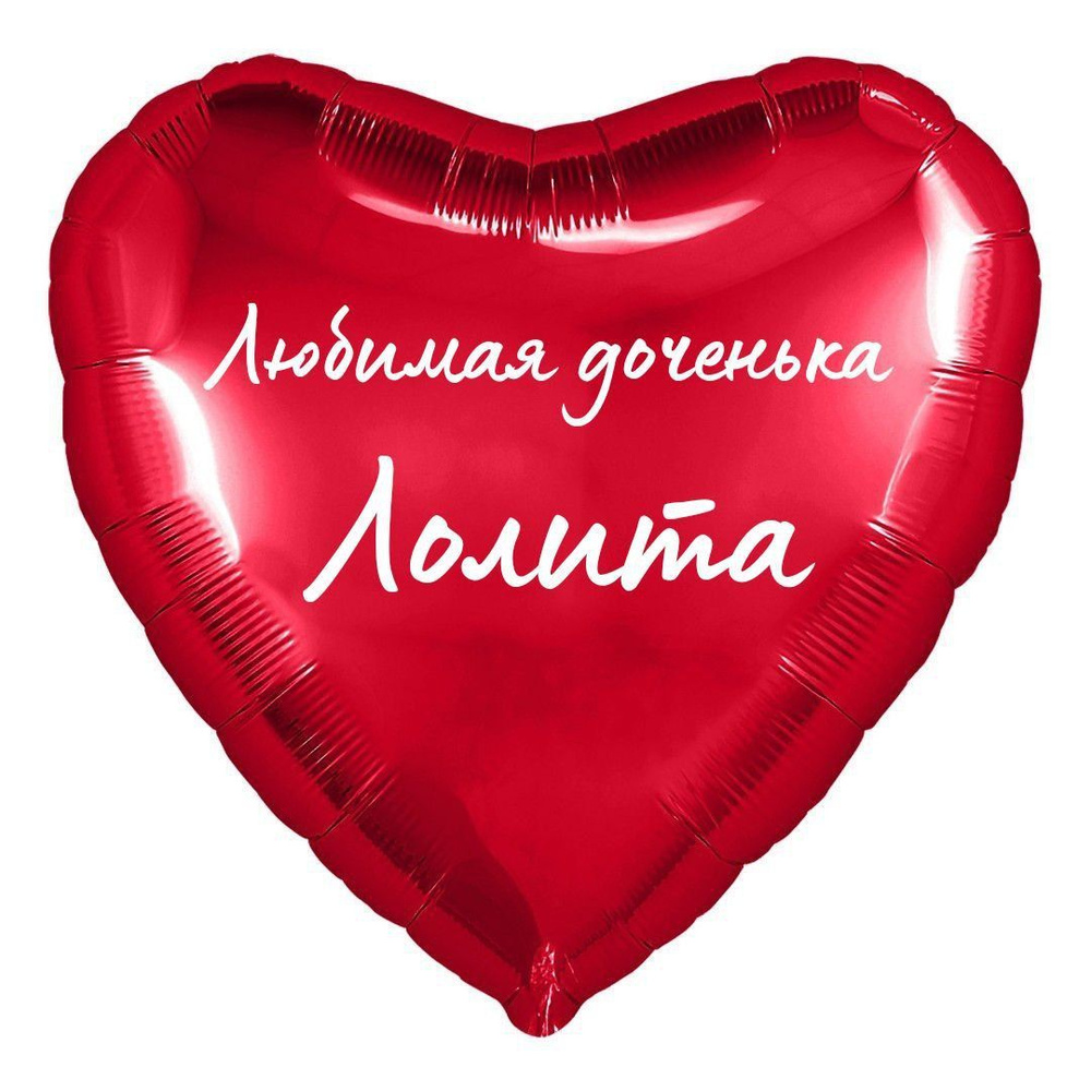 Сердце шар именное, фольгированное, красное, с надписью (с именем) для дочки "Любимая доченька Лолита" #1