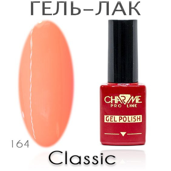 Charme Classic 164 - Гель лак для ногтей 10мл / Гель-лак для маникюра  #1