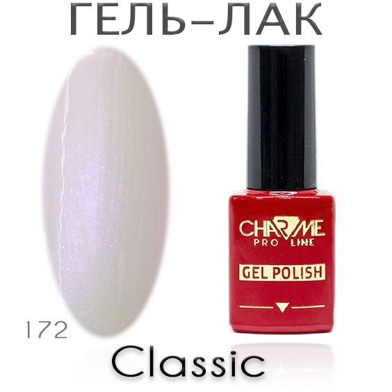 Charme Classic 172 - Гель лак для ногтей 10мл / Гель-лак для маникюра  #1