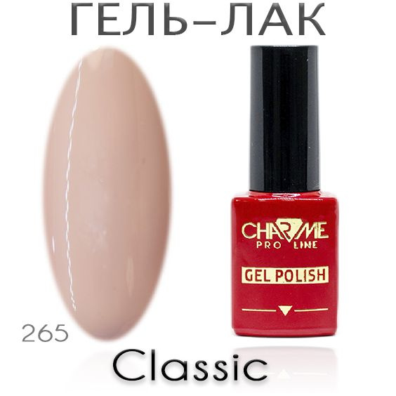 Charme Classic 265 - Гель лак для ногтей 10мл / Гель-лак для маникюра  #1