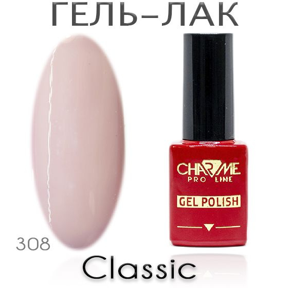 Charme Classic 308 - Гель лак для ногтей 10мл / Гель-лак для маникюра  #1