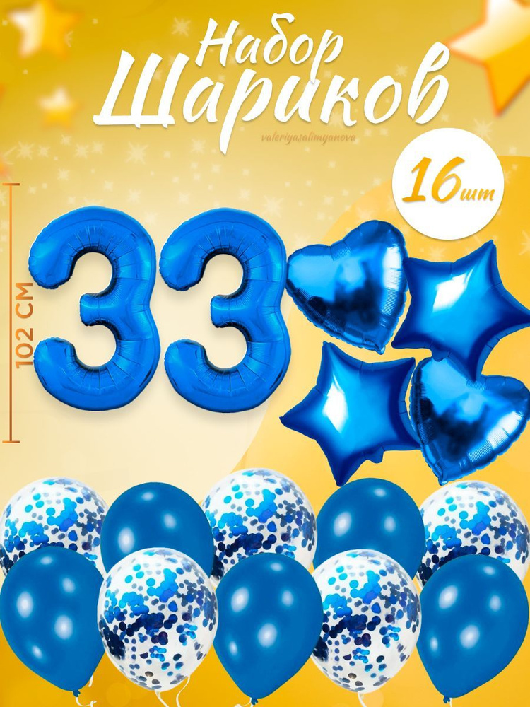 Воздушные шары, композиция из воздушных шаров с цифрой 33, 102 см, цвет синий  #1