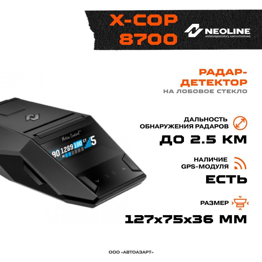 Радар-детектор Neoline X-COP 8700 Wi-Fi #1