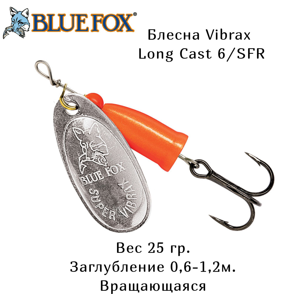 Блесна для рыбалки вращающаяся BLUE FOX Long Cast 6 /SFR / 26гр. Вертушка на щуку,судака и жереха.  #1