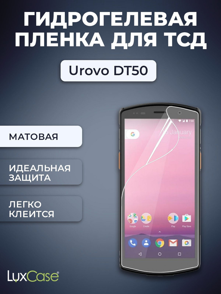 Защитная гидрогелевая пленка LuxCase на экран Urovo DT50, Матовая  #1