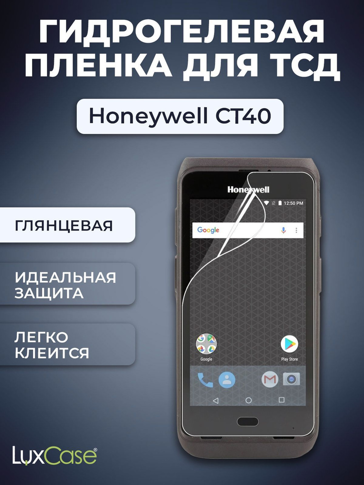 Защитная гидрогелевая пленка LuxCase на экран Honeywell CT40, Глянцевая  #1