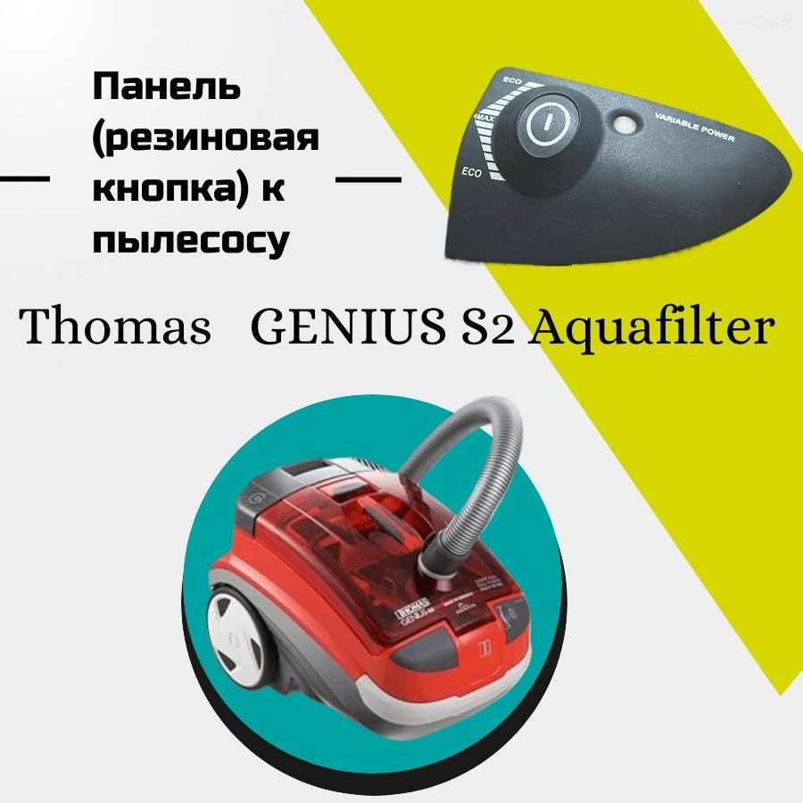 Панель (резиновая кнопка) к пылесосу Thomas GENIUS S2 Aquafilter #1