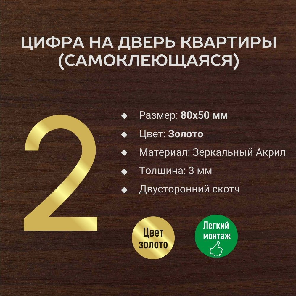 Цифра №2 номера квартиры объемная золотая самоклеющаяся с зеркальным эффектом  #1