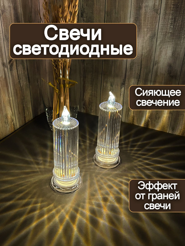 Набор больших светодиодных граненых свечей на ножке (2 шт.)/ декоративные для интерьера led искусственные #1