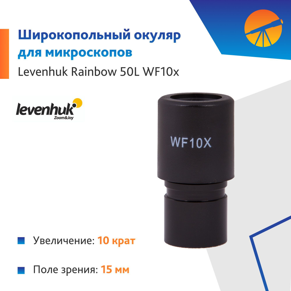 Аксессуар для микроскопа Окуляр Levenhuk Rainbow 50L WF10x #1