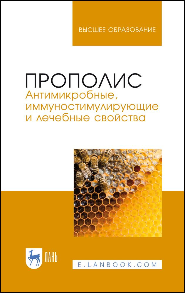 Прополис. Антимикробные, иммуностимулирующие и лечебные свойства. Монография, 3-е изд., стер. | Госманов #1