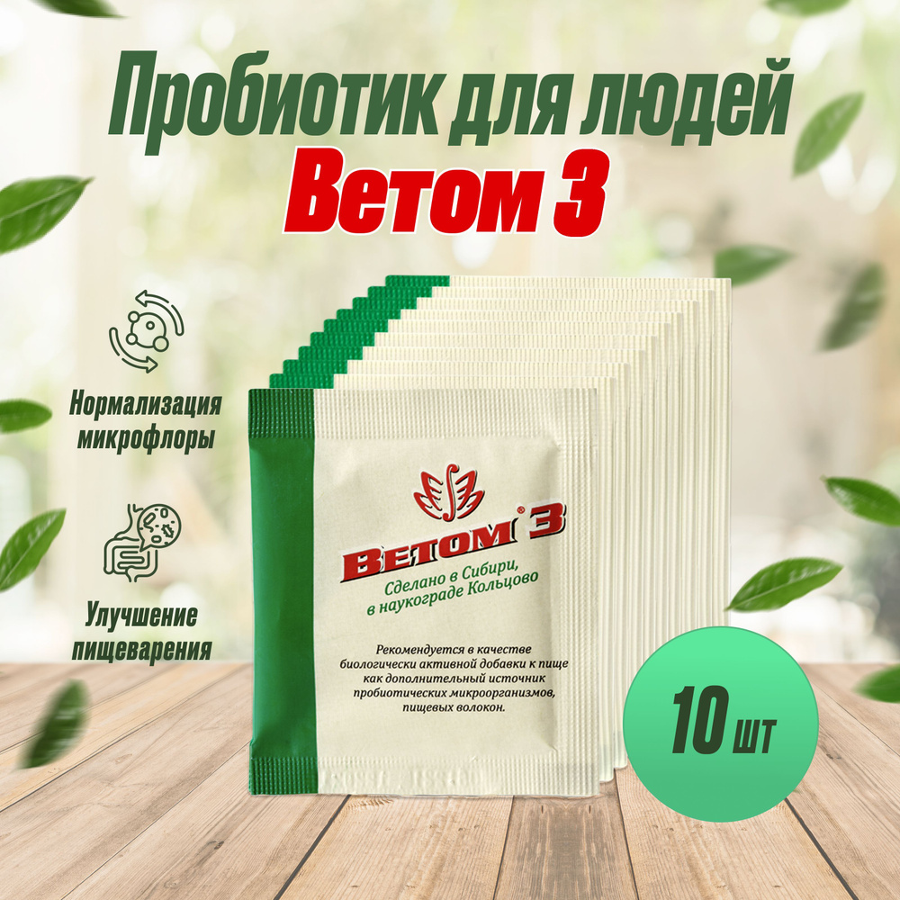 БАД ВЕТОМ 3 пробиотик для людей порошок 5г, 10шт #1