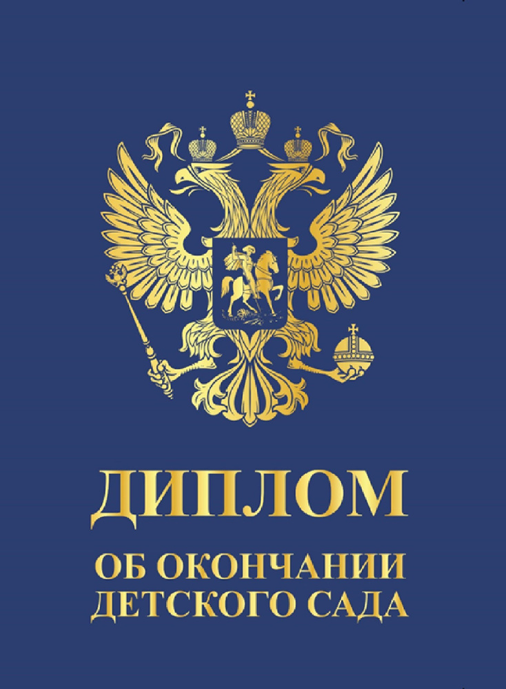 Диплом синий Выпускника "Об окончании детского сада", картон, Размер 210х150 мм / Формат А5  #1