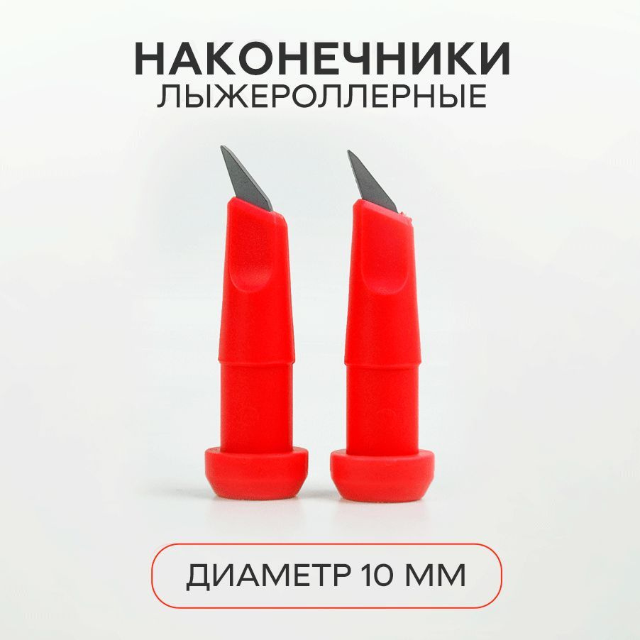 Наконечник роллерный для лыжных палок 10 мм, 2 штуки #1