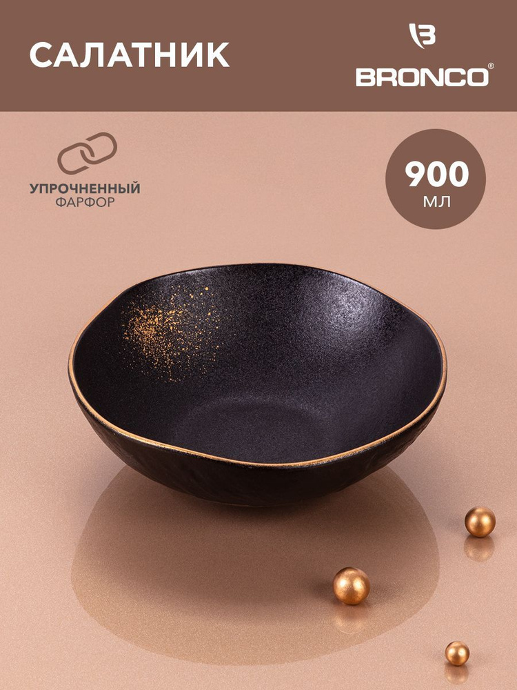 Салатник фарфоровый Bronco "Midnight Gold" 900 мл, диаметр 20,5 см #1