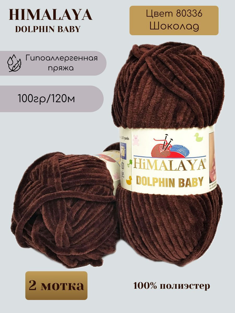 Плюшевая пряжа HIMALAYA DOLPHIN BABY - 2 шт, Шоколад (80336), 120м/100г, 100% полиэстер /Гималая Долфин #1