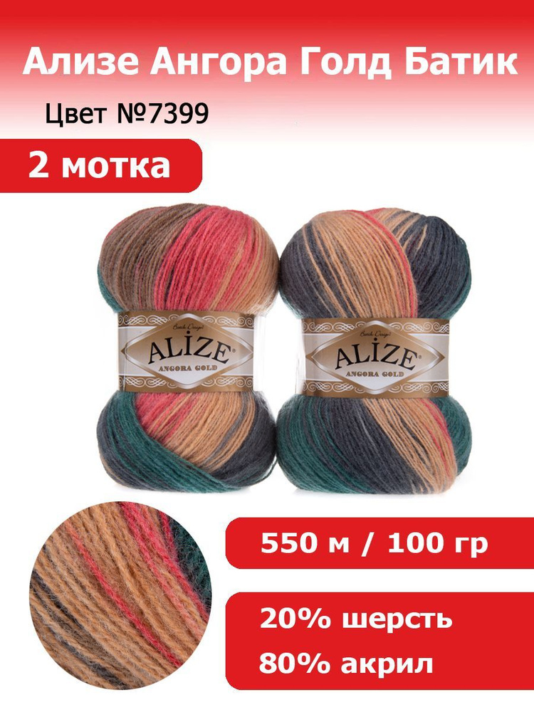 Пряжа для вязания Ализе Ангора Голд Батик (ALIZE Angora Gold Batik) №7399, 2 мотка, 20% шерсть, 80% акрил, #1