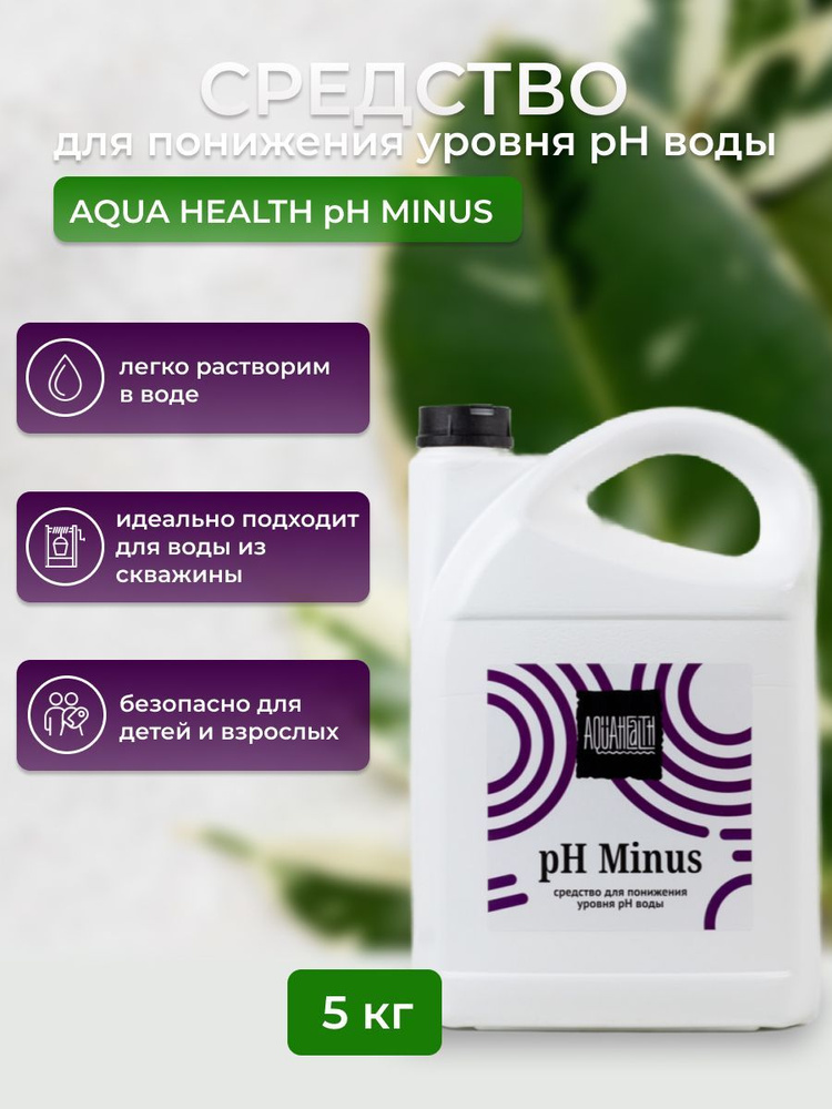 Cредства для понижения уровня pH Aqua Health pH MINUS 5кг/ pH - Минус для бассейна жидкий/Средство для #1
