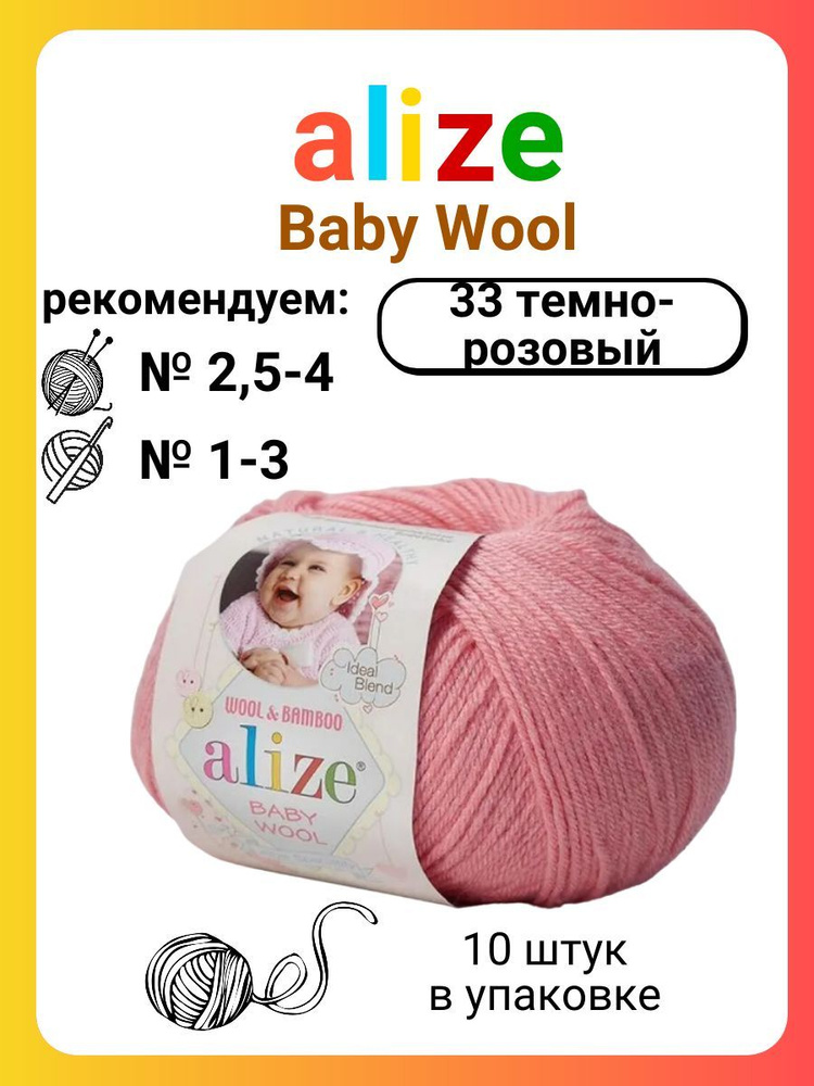 Пряжа для вязания Alize Baby Wool 33 темно-розовый, 50 г, 175 м, 10 штук  #1