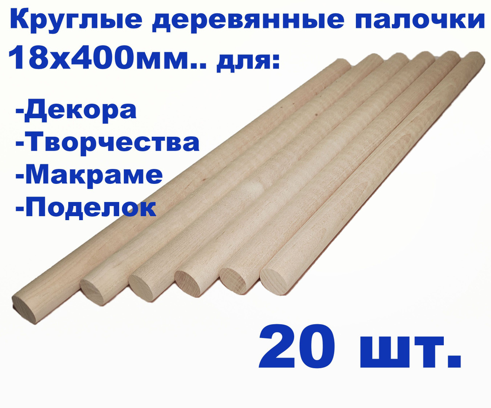 Круглые деревянные палочки для поделок и творчества 18х400мм. - 20шт.  #1