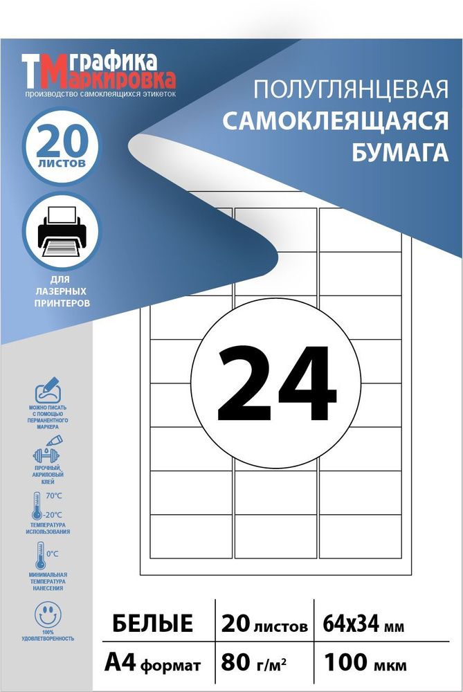 Бумага самоклеящаяся А4, этикетки 64х34мм, 24шт на листе, (20 листов). Этикетки самоклеящиеся для печати #1