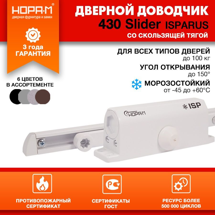 Доводчик дверной морозостойкий со скользящей тягой НОРА-М Isparus 430 Slider, от 40 до 100 кг - Белый #1