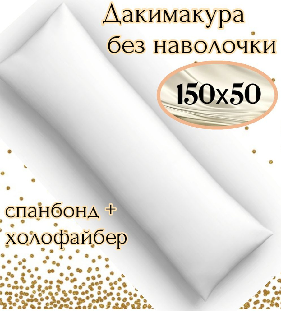 Подушка-валик материал наполнителя: Холлофайбер, 50x150 см  #1