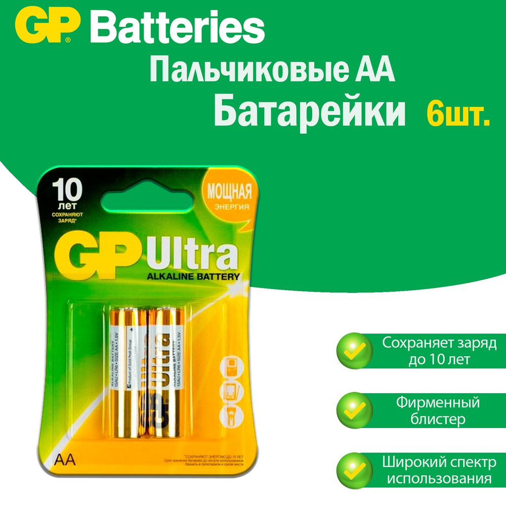 Батарейки пальчиковые GP Ultra Alkaline LR6 щелочные (алкалиновые) в блистере (2шт.), Форм-фактор - AA; #1