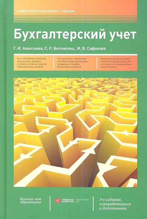 Бухгалтерский учет. Учебник. 3-е издание #1