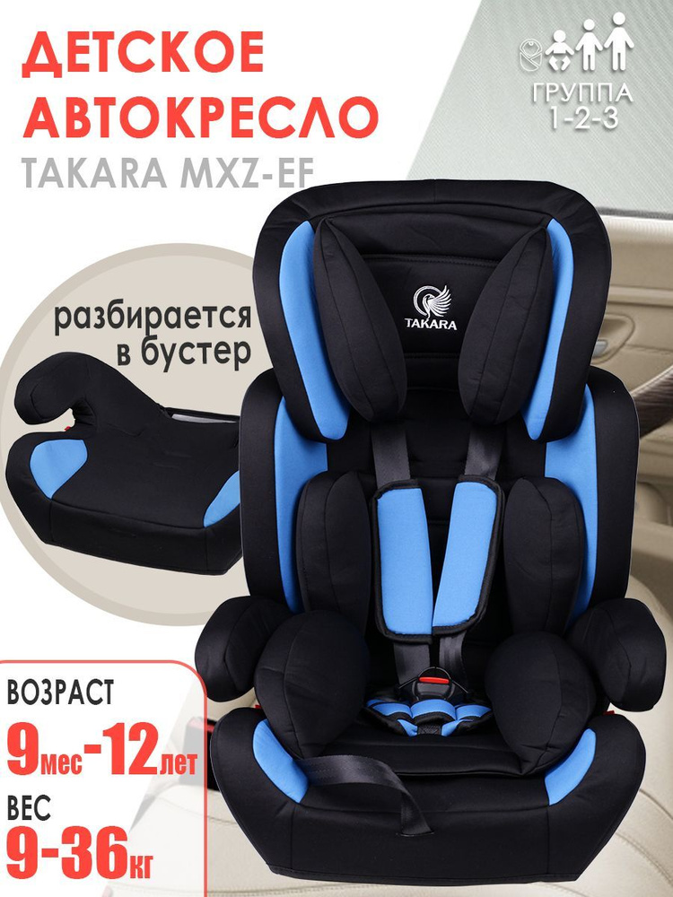 Автокресло Takara MXZ-EF, Кресло детское автомобильное, Удерживающее устройство 9 мес-12 лет, группа #1