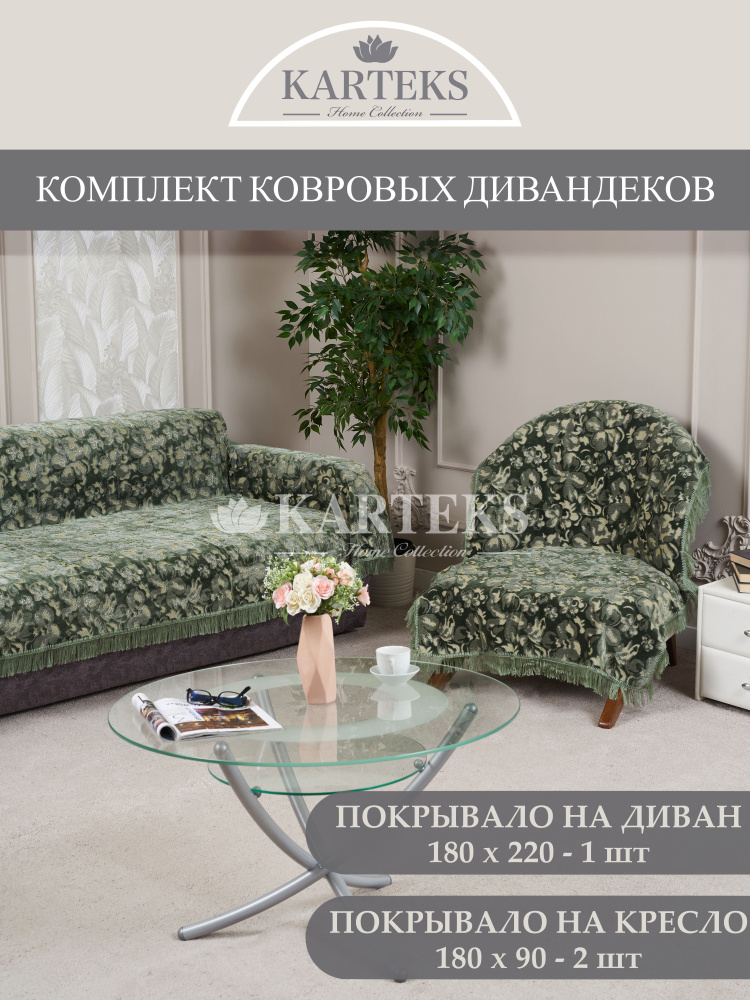 Комплект дивандеков для мягкой мебели KARTEKS, покрывало на диван 180х220 см и покрывало на 2 кресла #1