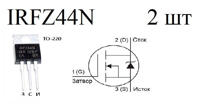 Транзистор IRFZ44N (2 шт) - купить с доставкой по выгодным ценам в ...