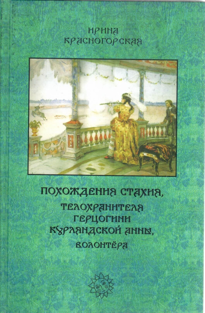 Похождения Стахия, телохранителя герцогини Курляндской Анны, волонтера | Красногорская Ирина Константиновна #1