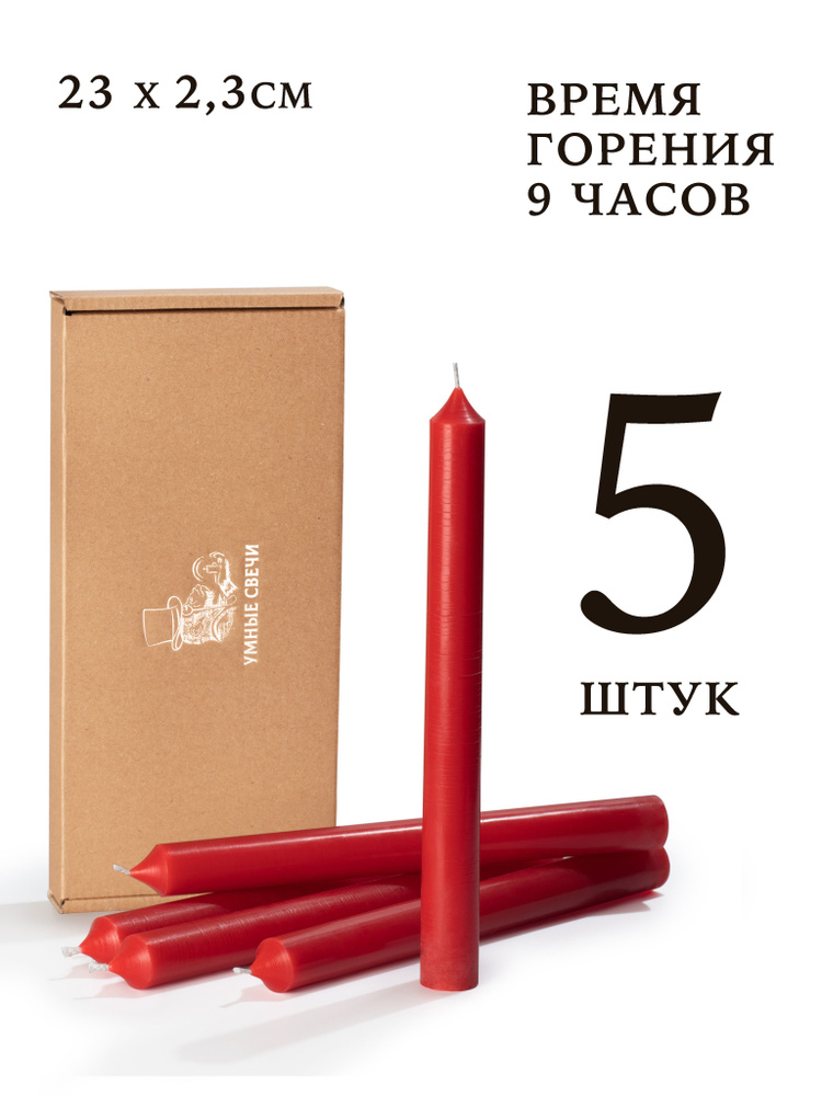 Умные свечи - набор красных свечей - 5шт (23х2,3см), 9 часов, декоративные/хозяйственные столбики, без #1