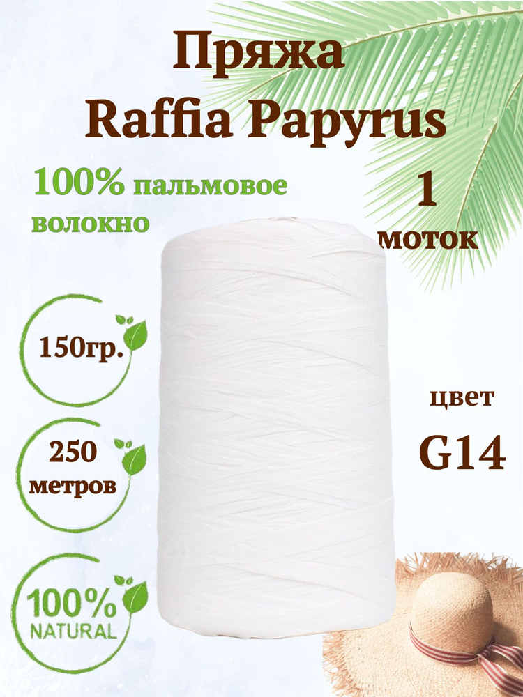 Пряжа Raffia Papyrus - 1шт, 150гр, 250м (Рафия Папирус) 100% пальмовое волокно, цвет G14 белый  #1